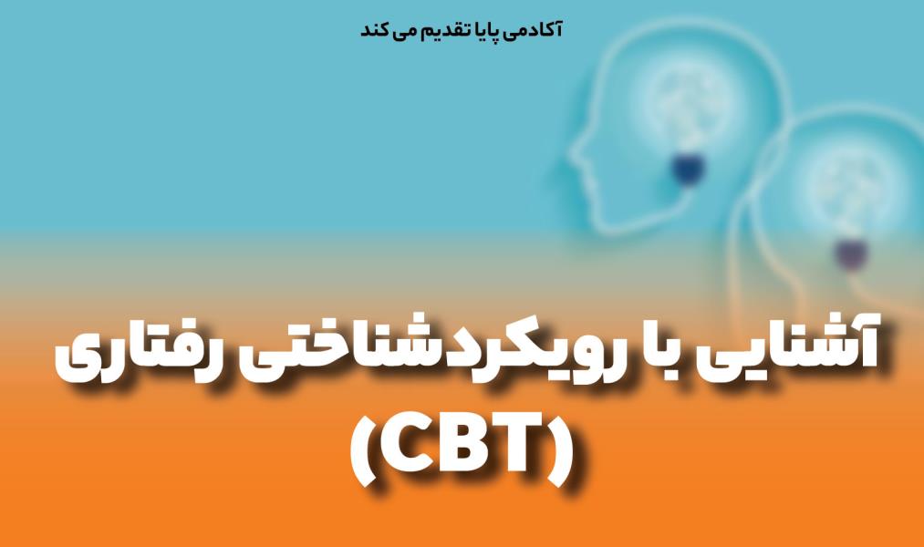 دوره آموزشی آفلاین آشنایی با رویکرد شناختی - رفتاری (CBT)