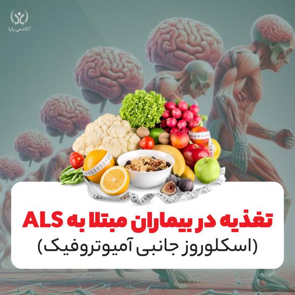 تغذیه و ALS