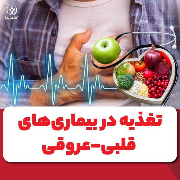 تغذیه در بیماری‌های قلبی عروقی