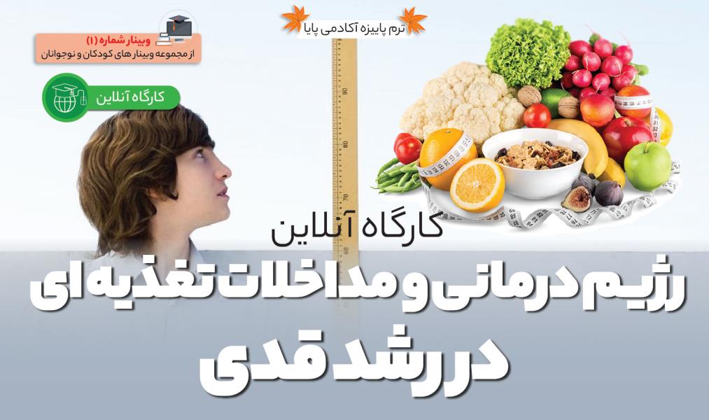 کارگاه آنلاین «رژیم‌درمانی و مداخلات تغذیه‌ای در رشد قدی»