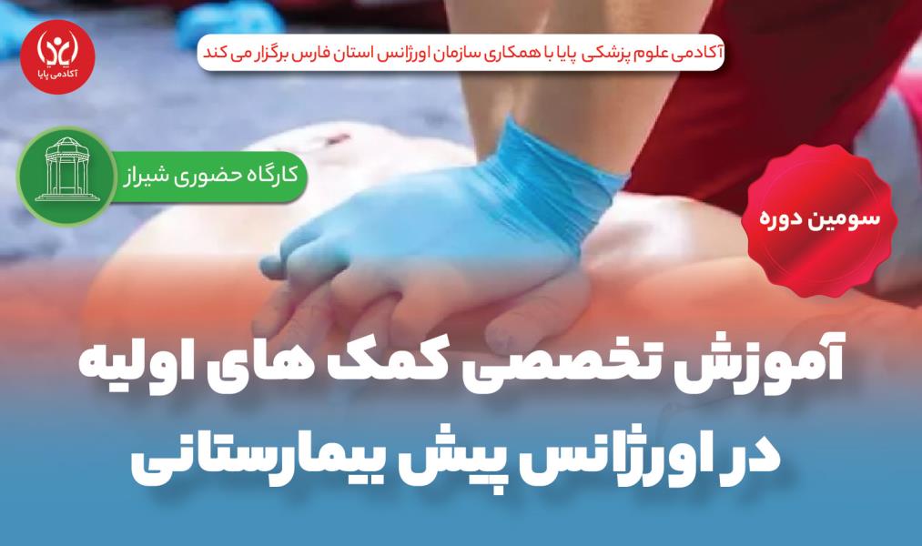 کارگاه حضوری «آموزش تخصصی کمک‌های اولیه در اورژانس پیش‌بیمارستانی»/ سومین دوره