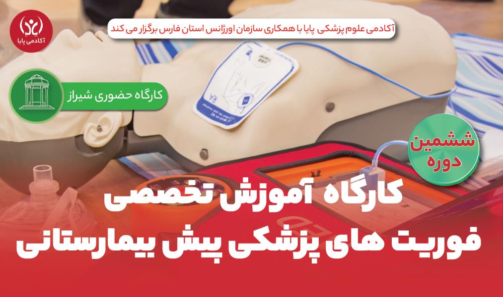 کارگاه حضوری «آموزش تخصصی فوریت‌های پزشکی پیش‌بیمارستانی»/ ششمین دوره