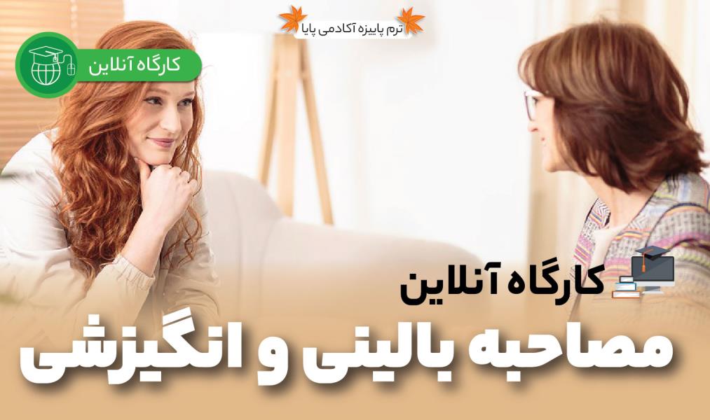 کارگاه آنلاین «اصول مصاحبه بالینی و انگیزشی»