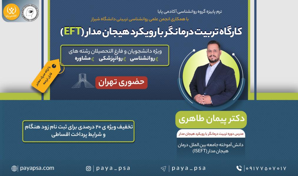 کارگاه «تربیت درمانگر با رویکرد هیجان‌مدار»/ حضوری در تهران