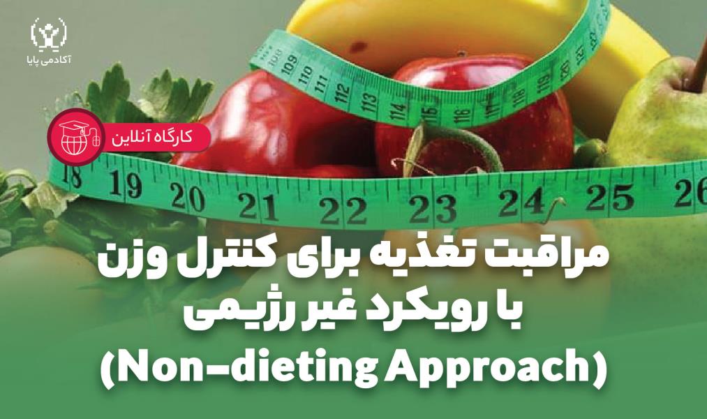 کارگاه آنلاین «مراقبت تغذیه برای کنترل وزن با رویکرد غیر رژیمی (Non-dieting Approach)»/ مقدماتی