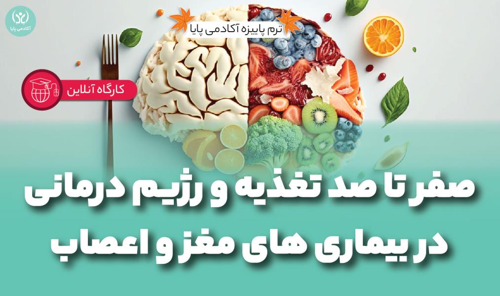 کارگاه  آنلاین «صفر تا صد تغذیه و رژیم درمانی در بیماری های مغز و اعصاب»