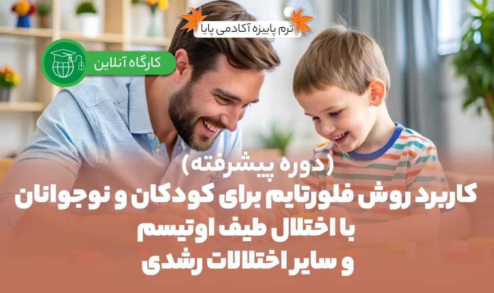 کارگاه آنلاین «کاربرد روش فلورتایم برای کودکان و نوجوانان با اختلال طیف اوتیسم و سایر اختلالات رشدی»