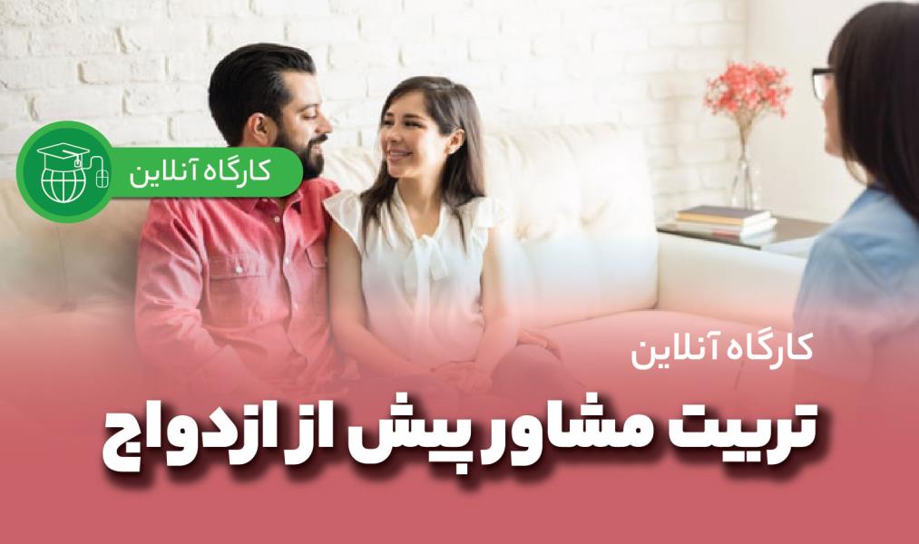 کارگاه آنلاین «تربیت مشاور پیش از ازدواج»