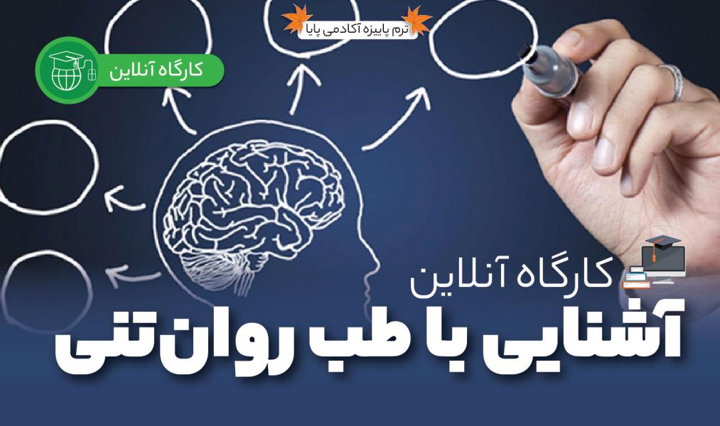 کارگاه آنلاین «آشنایی با طب روان‌تنی»